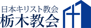 栃木教会