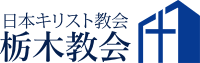 栃木教会